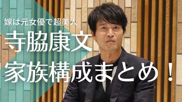 寺脇康文の嫁は元舞台女優で超美人？子供は3人でプロ野球選手って本当？